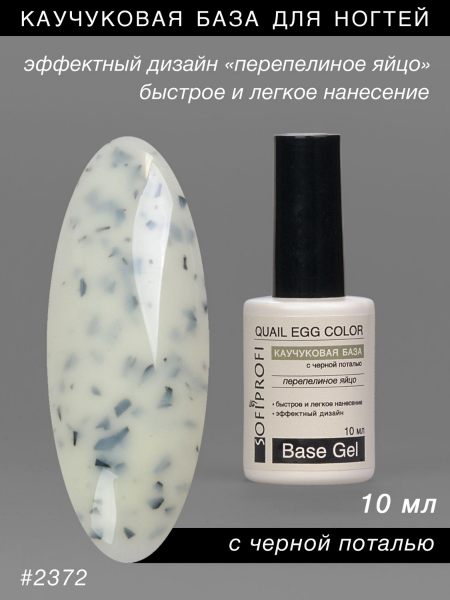 База камуфлирующая для ногтей Тон 2372 Sofiprofi Quail Egg Color, 10 мл